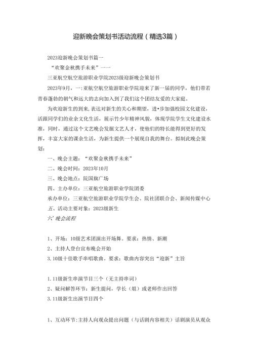 迎新晚会策划书活动流程（精选3篇）.docx