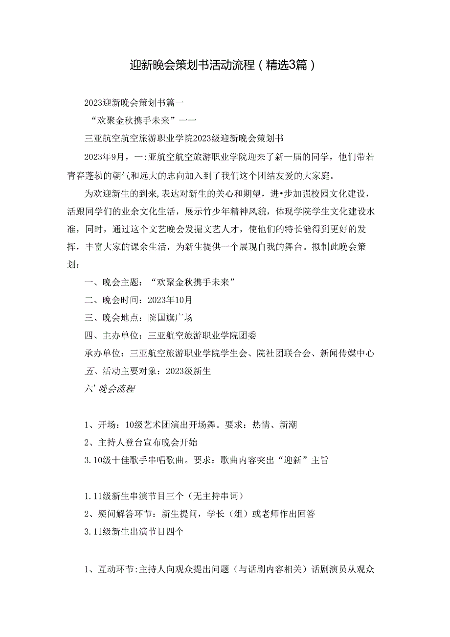 迎新晚会策划书活动流程（精选3篇）.docx_第1页