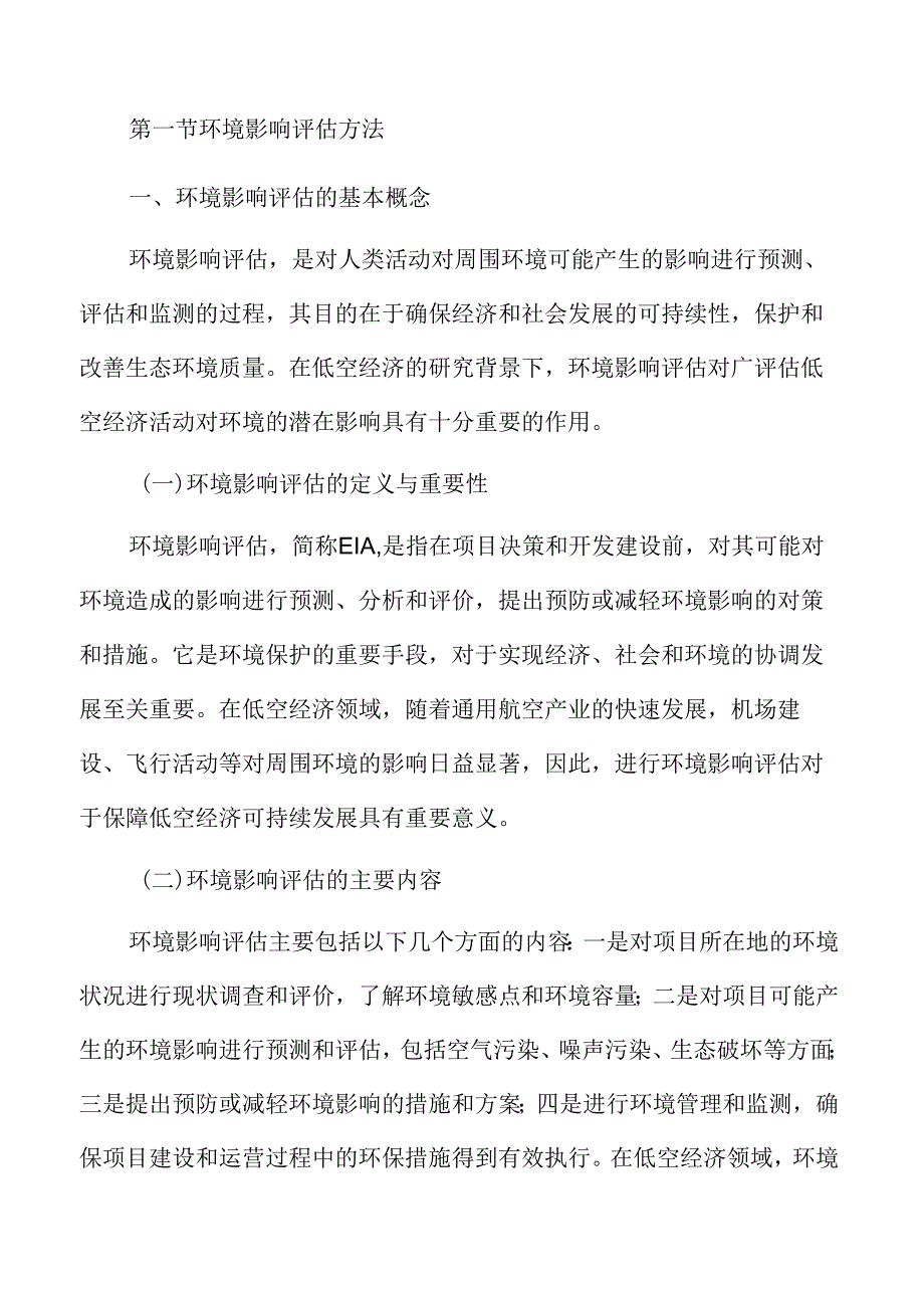 低空经济下的环境影响评估.docx_第3页
