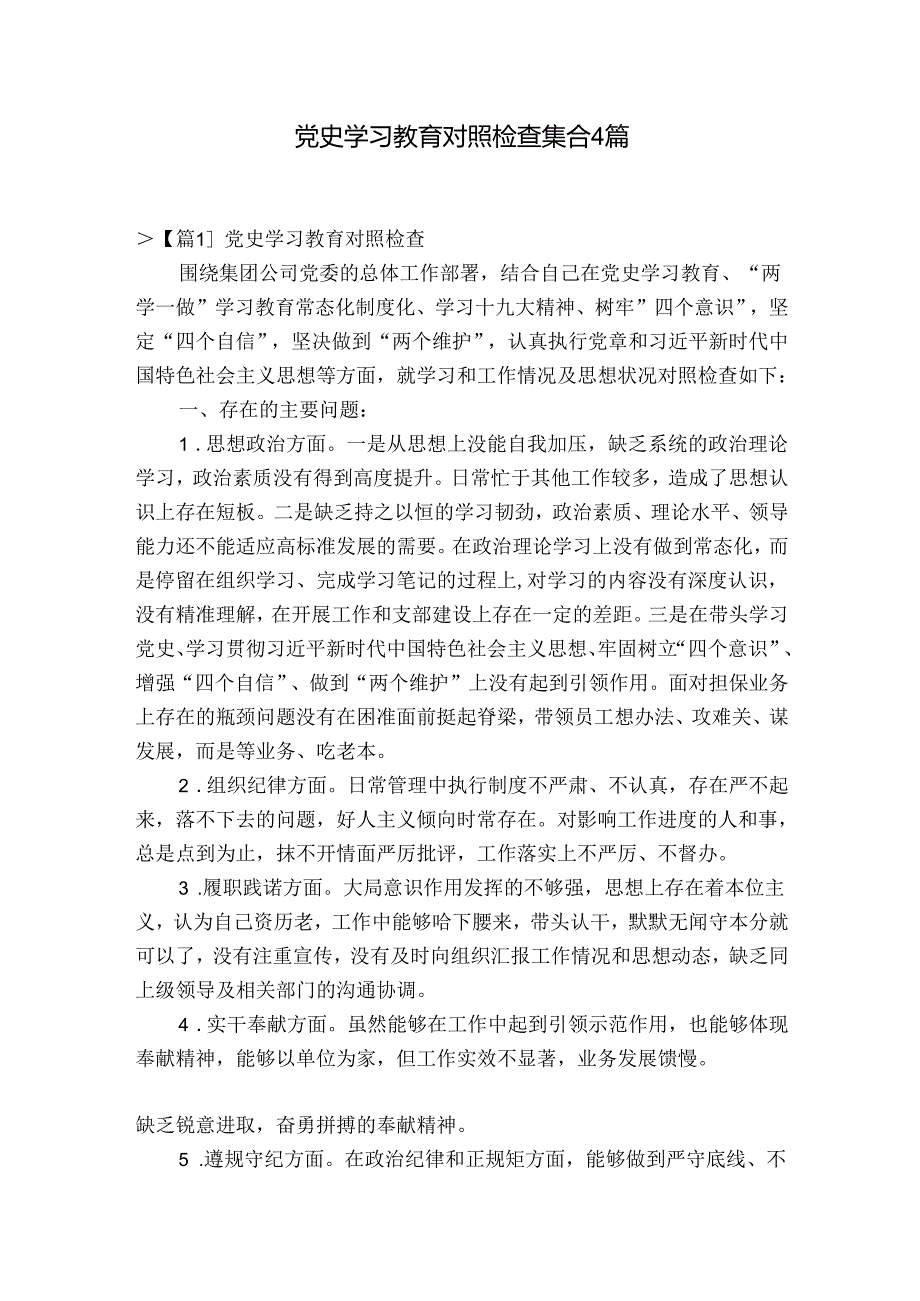 党史学习教育对照检查集合4篇.docx_第1页