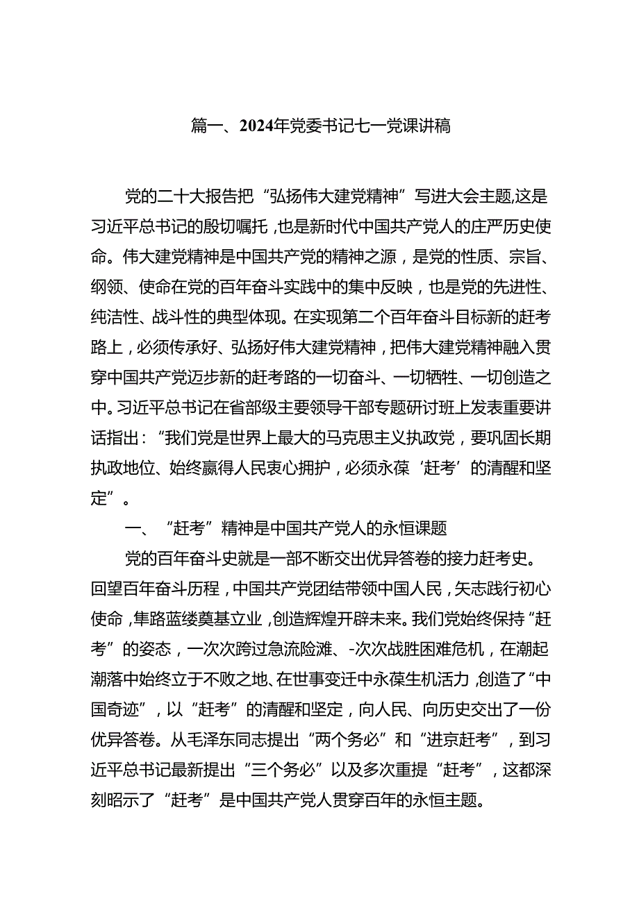 2024年党委书记七一党课讲稿【12篇】.docx_第2页
