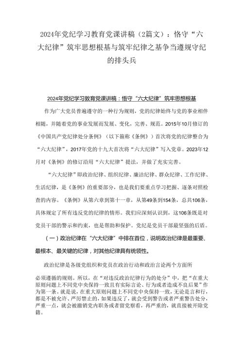 2024年党纪学习教育党课讲稿（2篇文）：恪守“六大纪律”筑牢思想根基与筑牢纪律之基争当遵规守纪的排头兵.docx