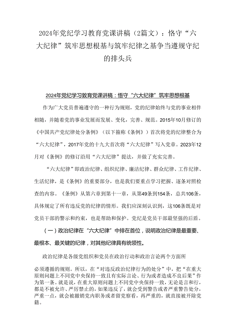 2024年党纪学习教育党课讲稿（2篇文）：恪守“六大纪律”筑牢思想根基与筑牢纪律之基争当遵规守纪的排头兵.docx_第1页