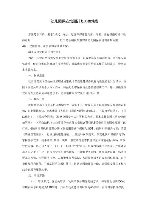 幼儿园保安培训计划方案4篇.docx