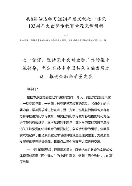 共8篇传达学习2024庆祝七一建党103周年大会警示教育专题党课讲稿.docx