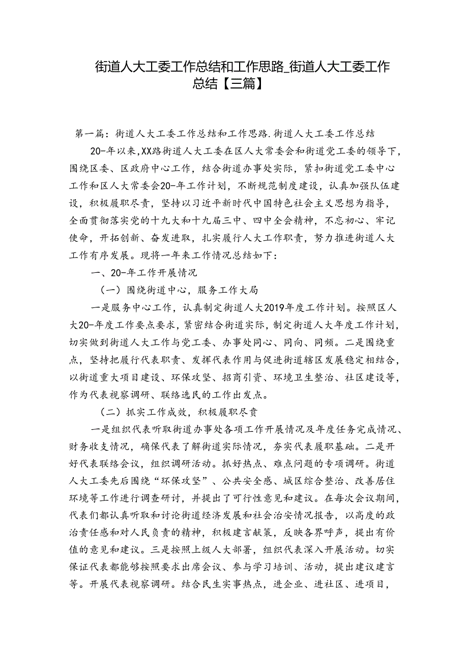 街道人大工委工作总结和工作思路街道人大工委工作总结【三篇】.docx_第1页