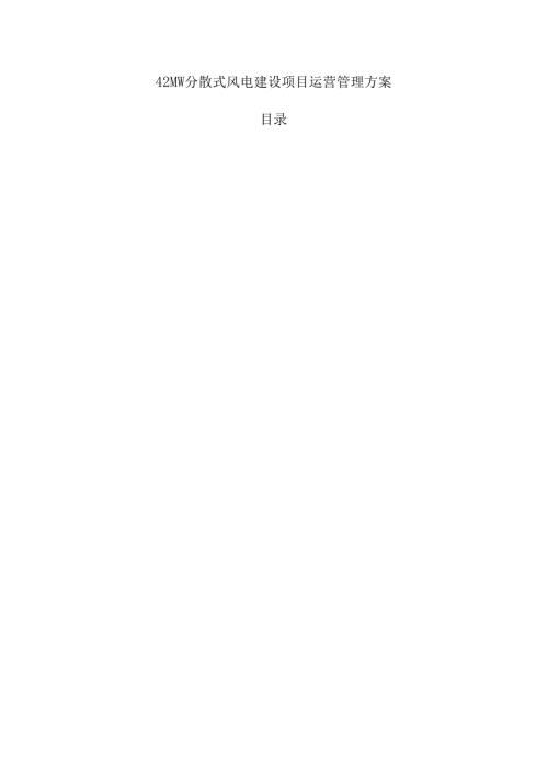 42MW分散式风电建设项目运营管理方案.docx