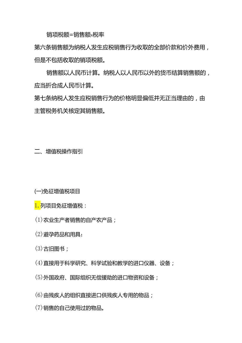 财税实操增值税操作指引.docx_第2页