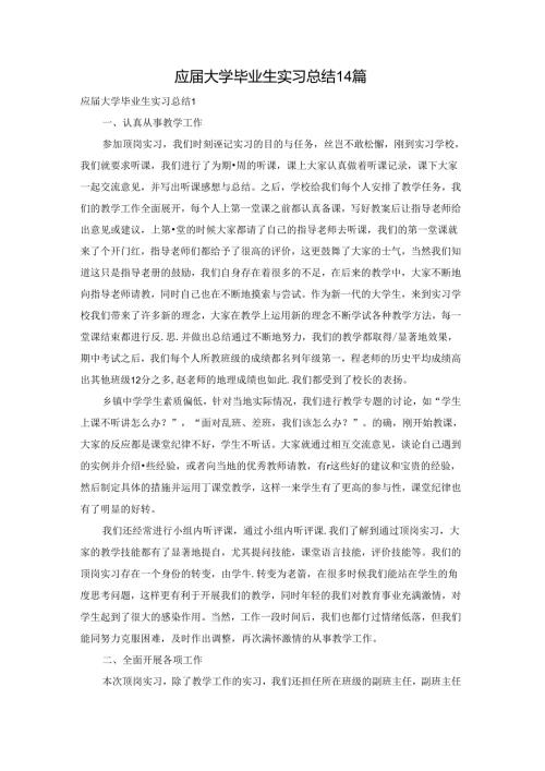 应大学毕业生实习总结14篇.docx