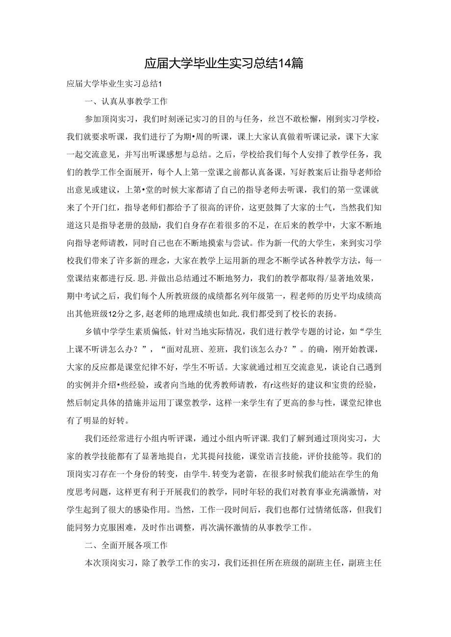 应大学毕业生实习总结14篇.docx_第1页