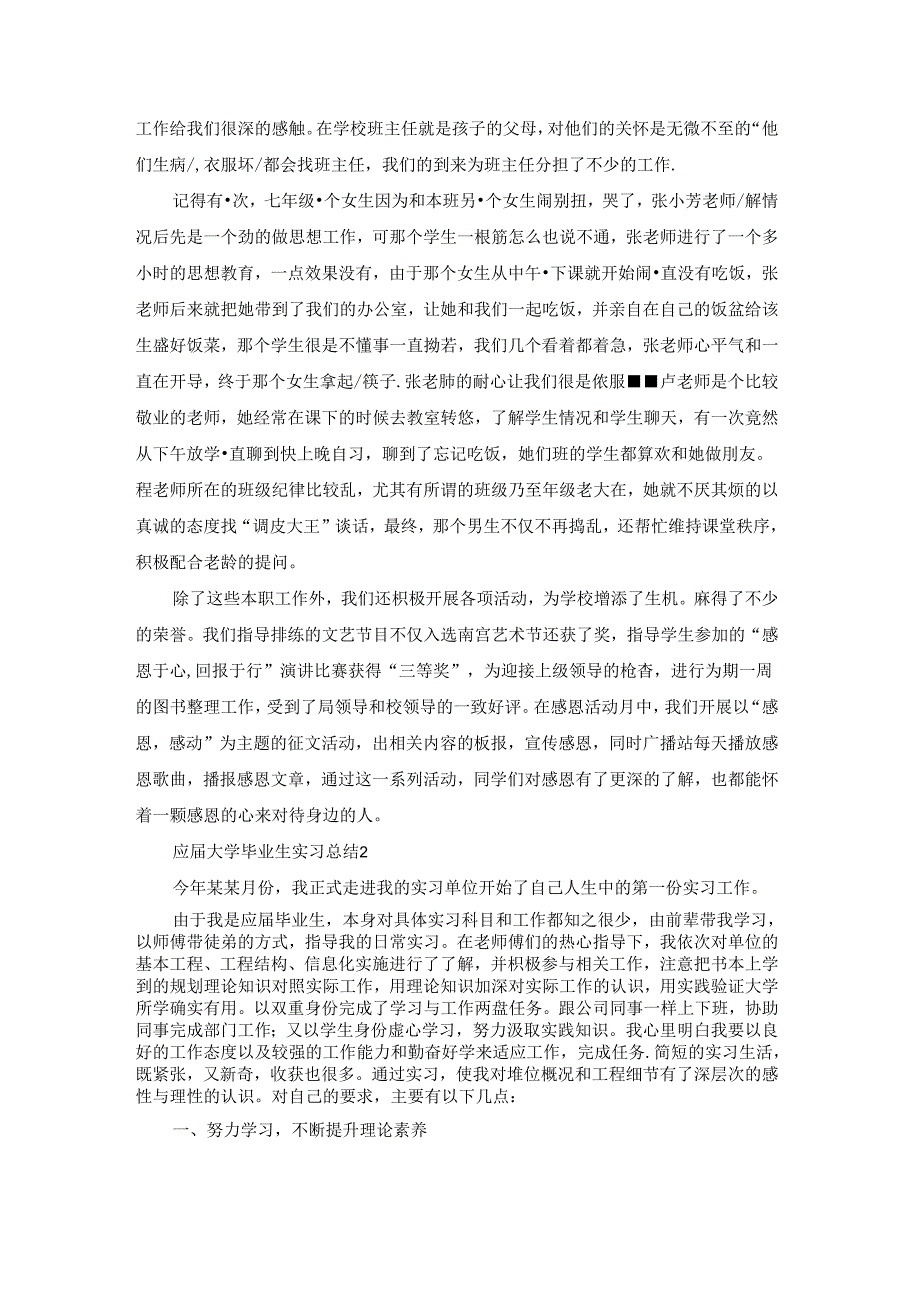 应大学毕业生实习总结14篇.docx_第2页