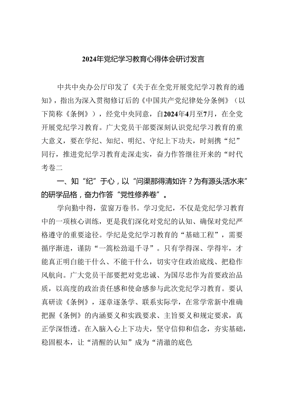 2024党纪学习教育交流发言材料九篇（精选版）.docx_第1页