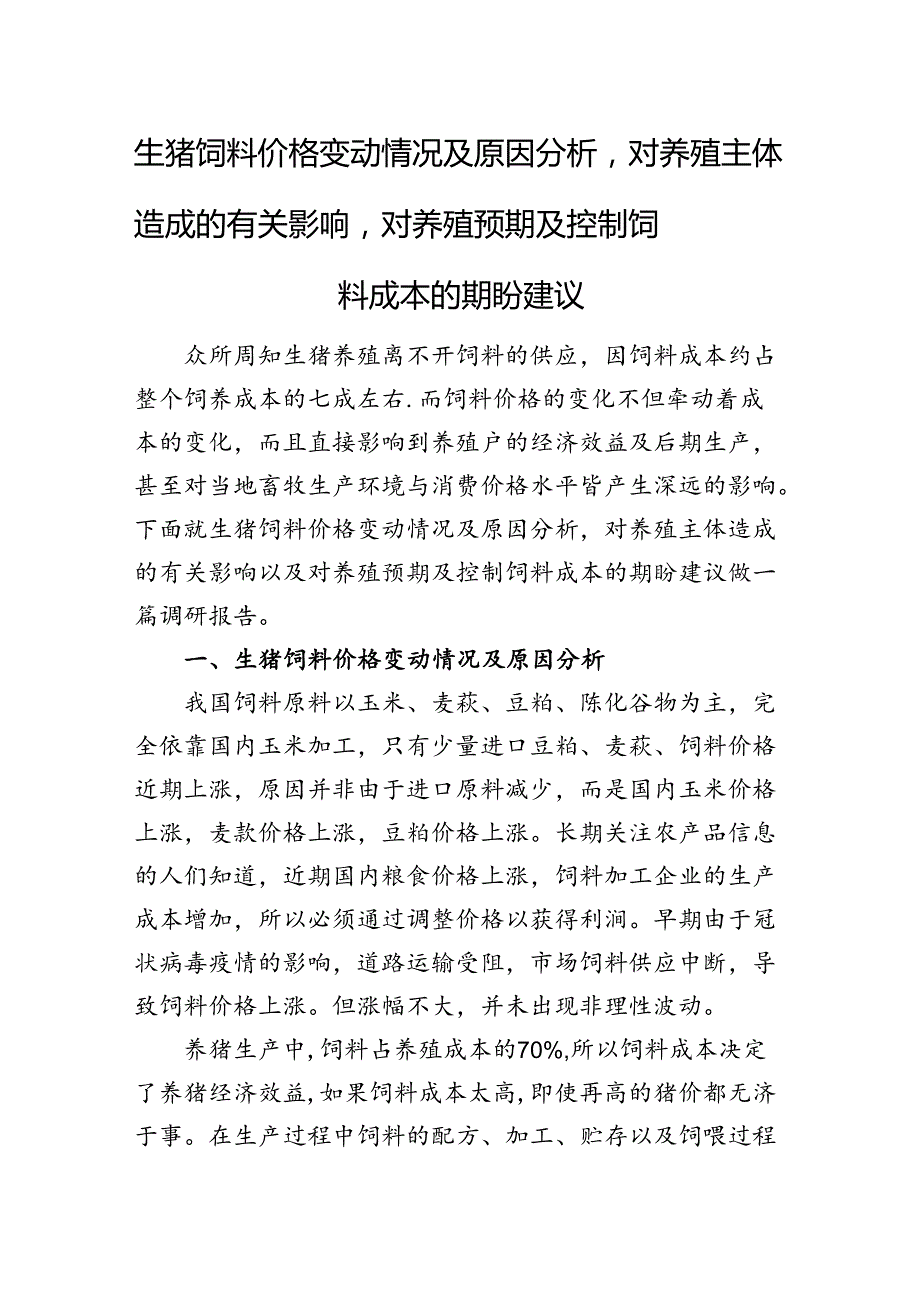 生猪饲料价格变动情况及原因分析对养殖主体造成的有关影响对养殖预期及控制饲料成本的期盼建议.docx_第1页