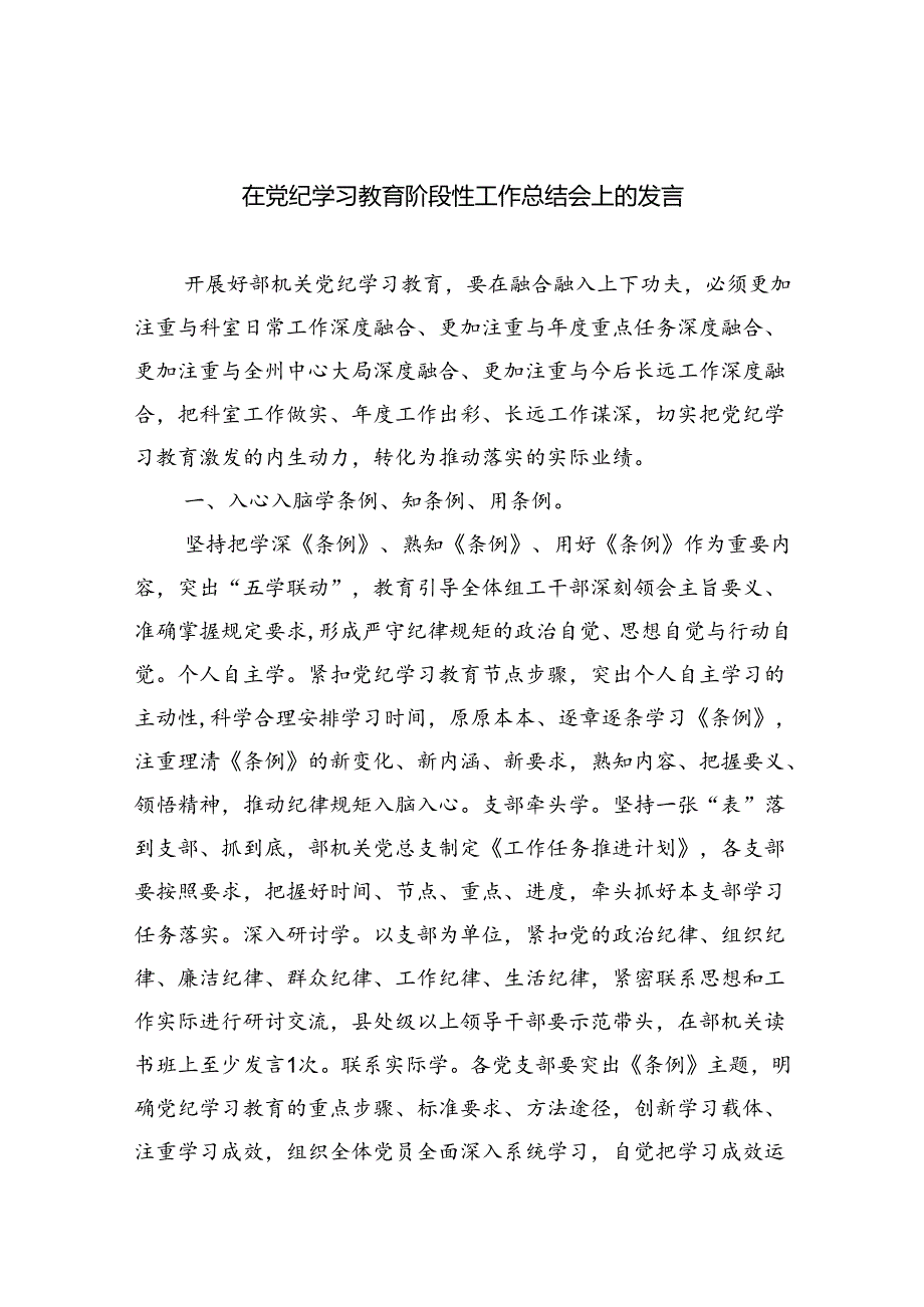 在党纪学习教育阶段性工作总结会上的发言(9篇集合).docx_第1页