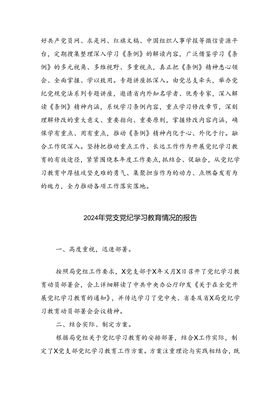 在党纪学习教育阶段性工作总结会上的发言(9篇集合).docx_第3页