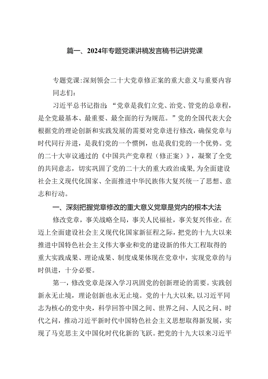 9篇2024年专题党课讲稿发言稿书记讲党课专题资料.docx_第2页
