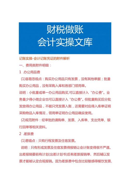 记账实操会计记账凭证的附件资料解析.docx