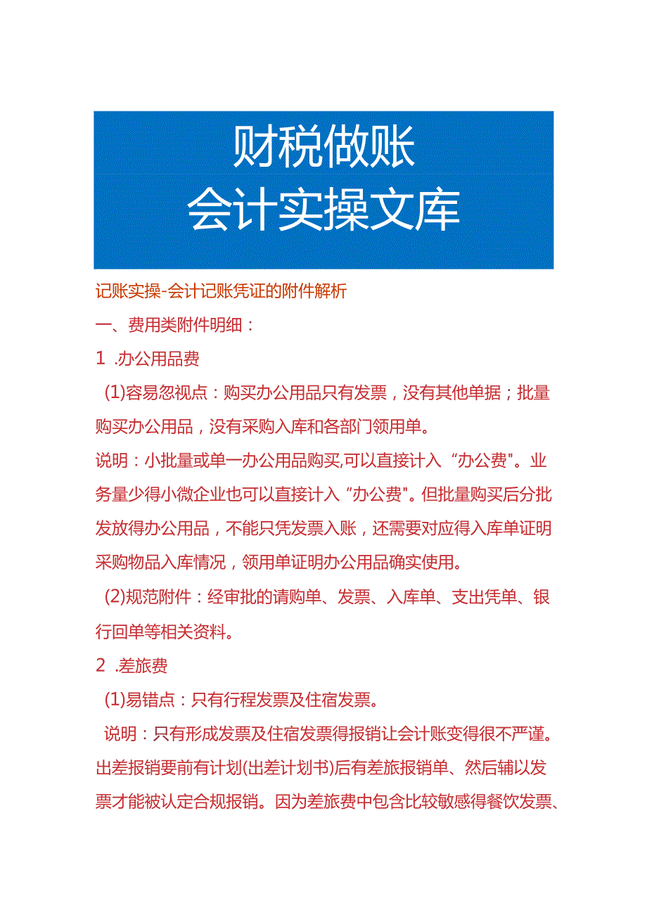 记账实操会计记账凭证的附件资料解析.docx_第1页