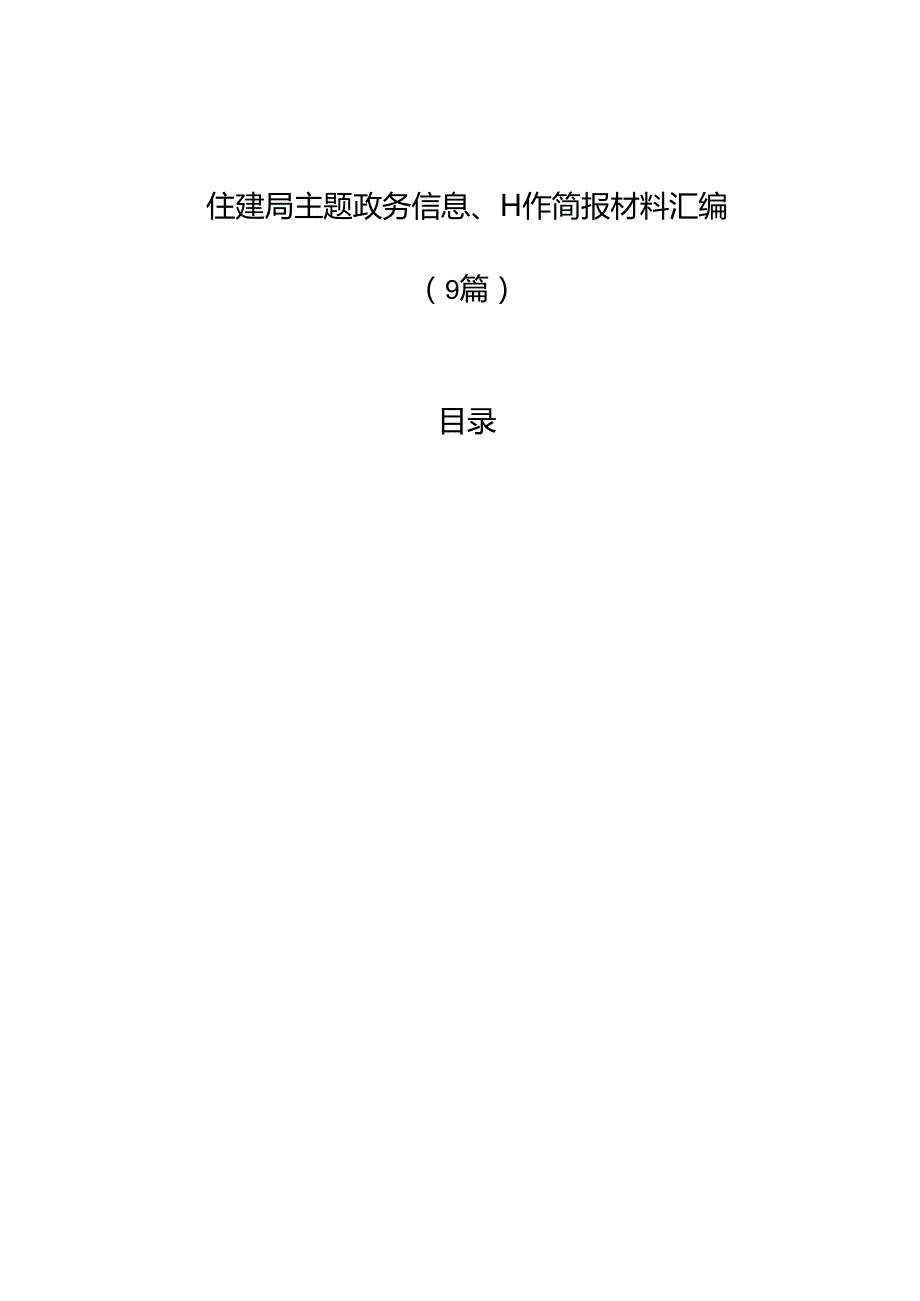 住建局主题政务信息、工作简报材料汇编（9篇）.docx_第1页