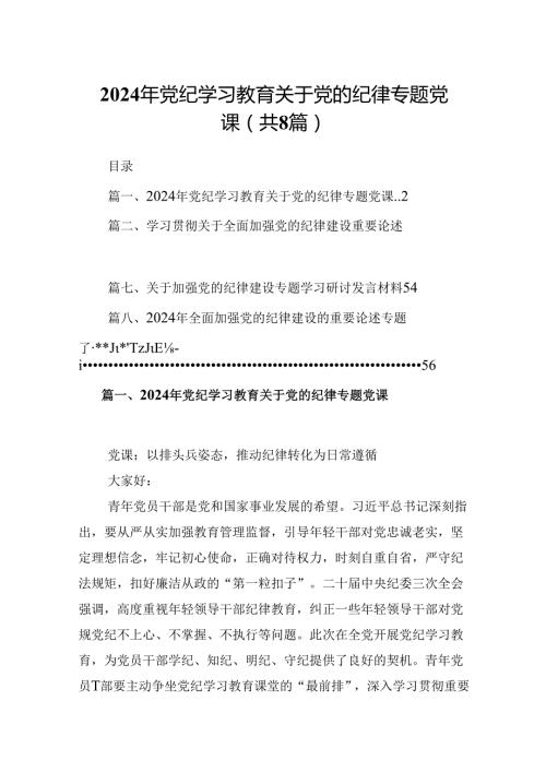 (八篇)2024年党纪学习教育关于党的纪律专题党课（最新版）.docx