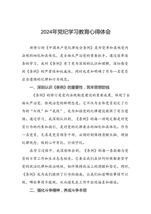 关于2024年党纪学习教育专题读书班活动的心得感悟二十一篇.docx