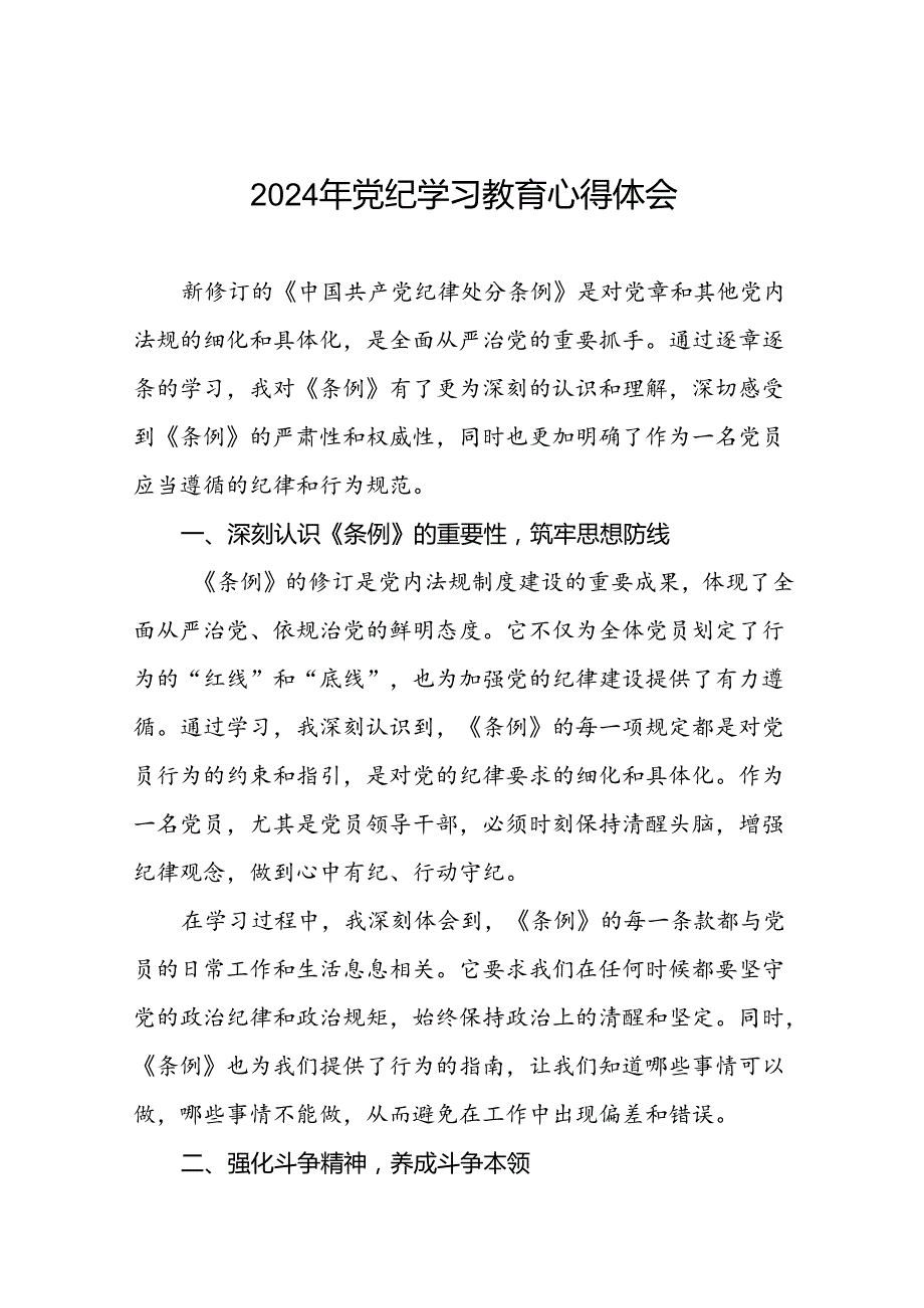 关于2024年党纪学习教育专题读书班活动的心得感悟二十一篇.docx_第1页
