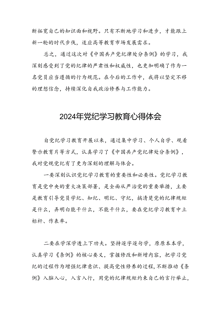 关于2024年党纪学习教育专题读书班活动的心得感悟二十一篇.docx_第3页