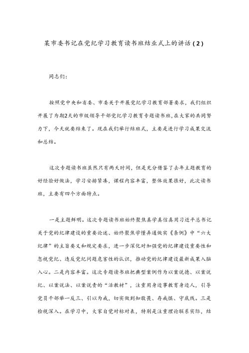 某市委书记在党纪学习教育读书班结业式上的讲话（2）.docx