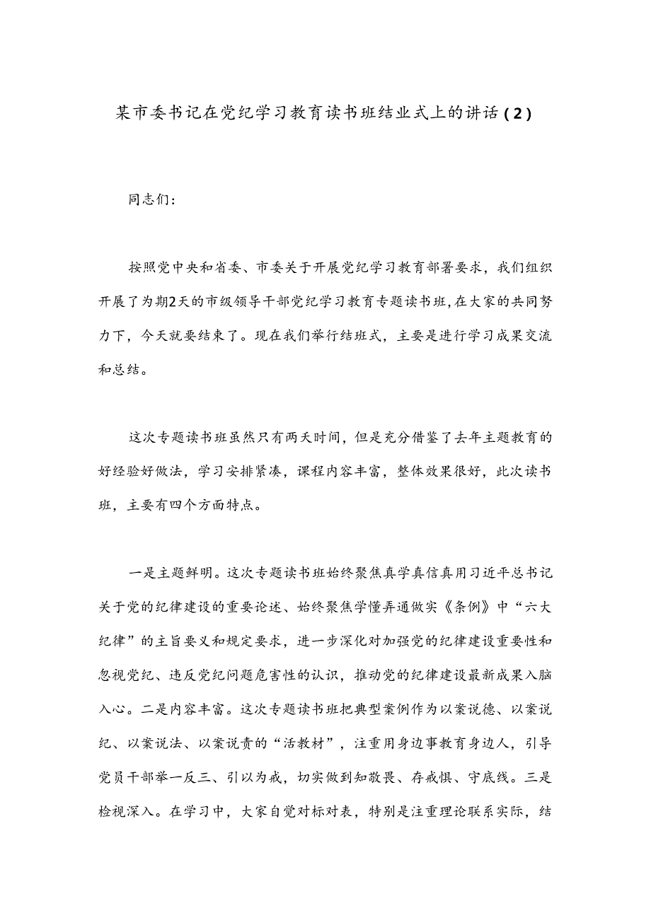 某市委书记在党纪学习教育读书班结业式上的讲话（2）.docx_第1页