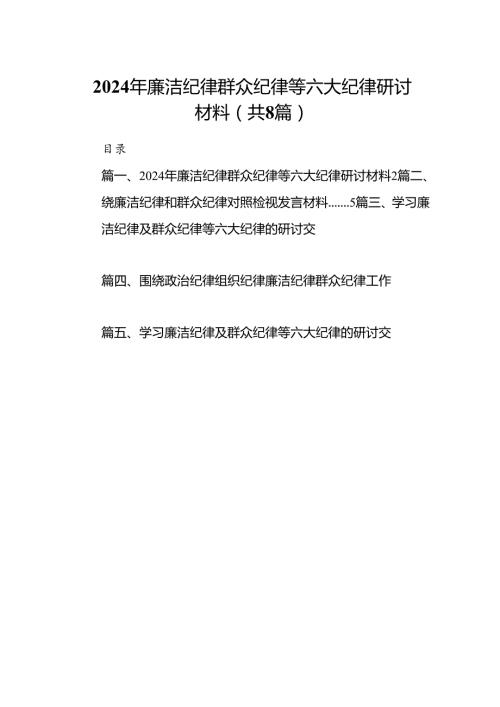 (八篇)2024年廉洁纪律群众纪律等六大纪律研讨材料（详细版）.docx