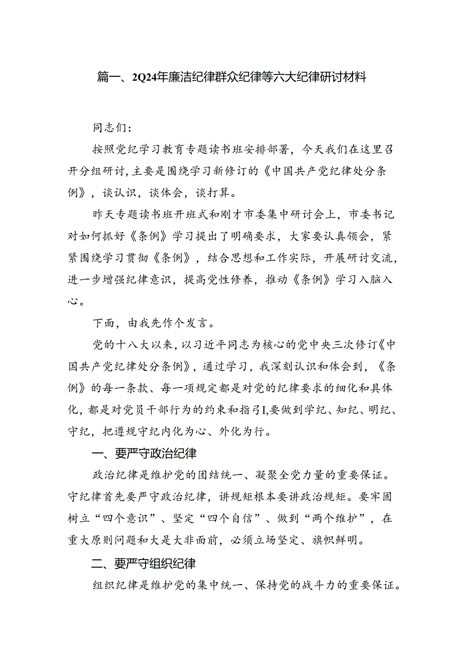 (八篇)2024年廉洁纪律群众纪律等六大纪律研讨材料（详细版）.docx_第2页