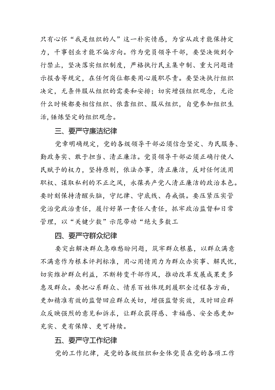 (八篇)2024年廉洁纪律群众纪律等六大纪律研讨材料（详细版）.docx_第3页