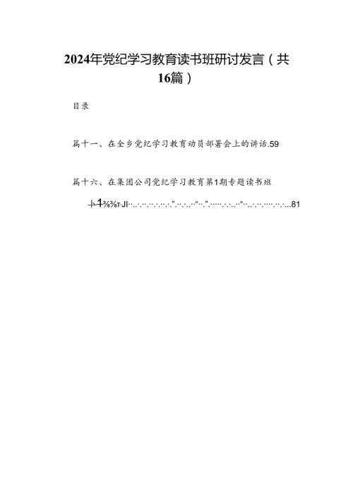 （16篇）2024年党纪学习教育读书班研讨发言专题资料.docx