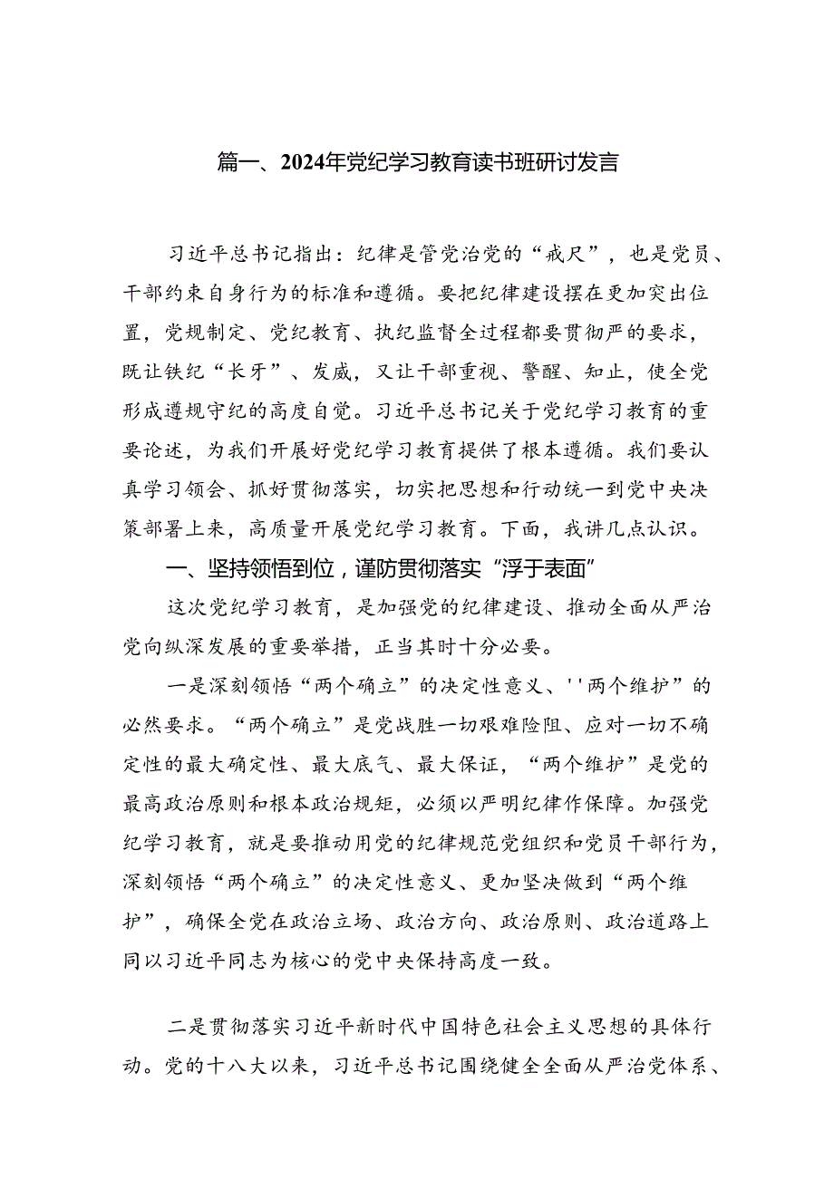 （16篇）2024年党纪学习教育读书班研讨发言专题资料.docx_第2页