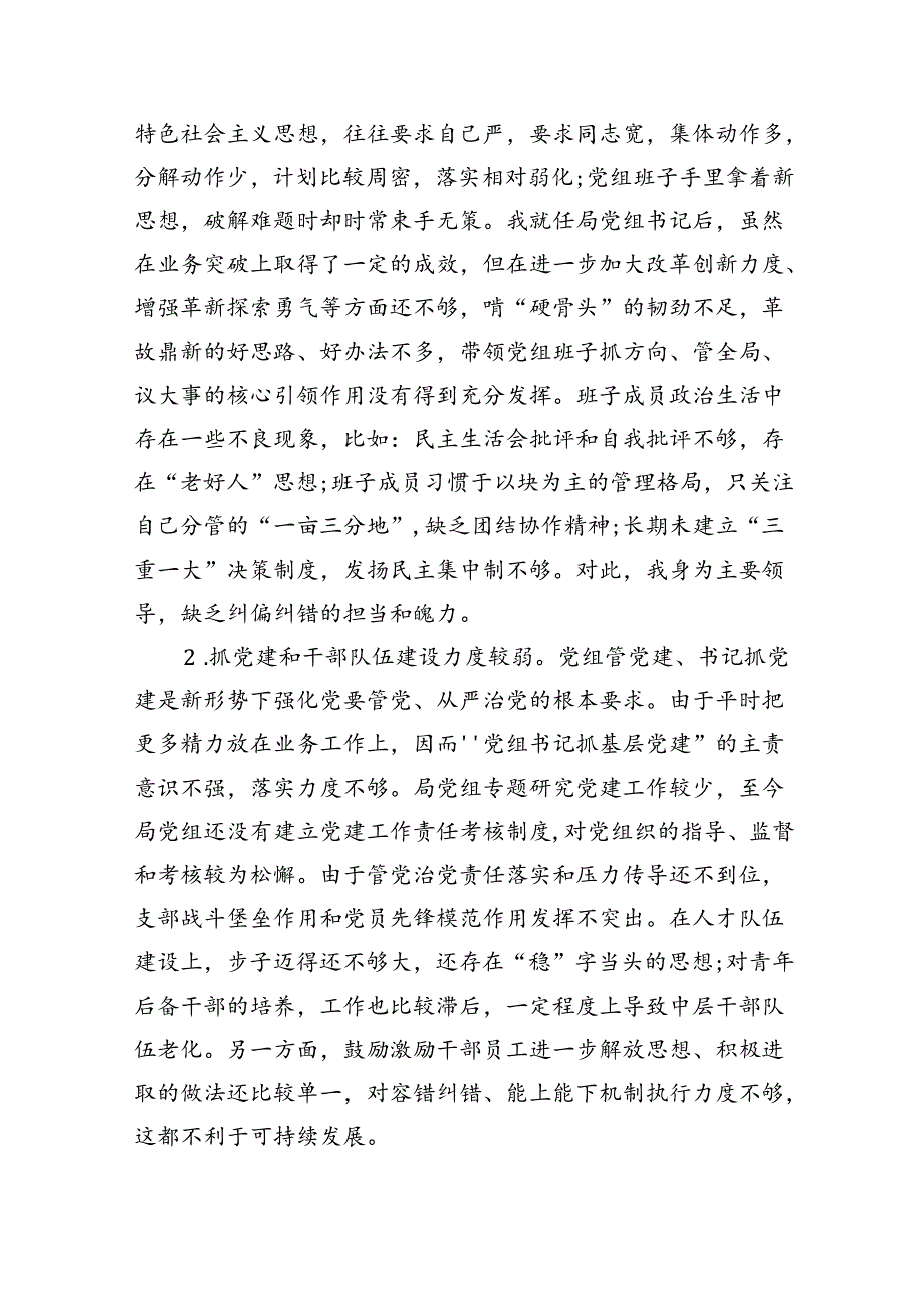 （11篇）党组书记巡察整改专题民主生活会个人对照检查材料模板.docx_第2页