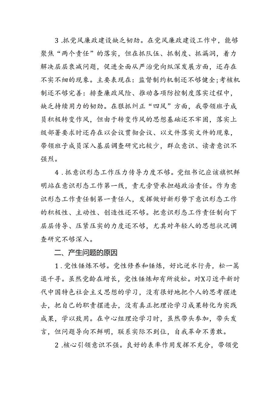（11篇）党组书记巡察整改专题民主生活会个人对照检查材料模板.docx_第3页