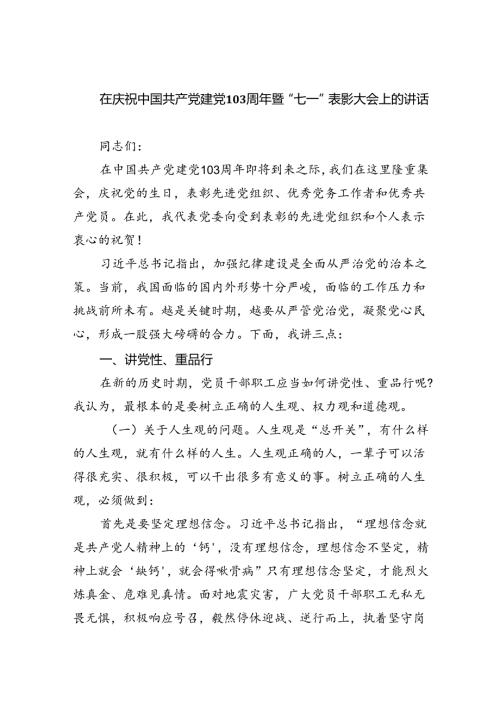 在庆祝中国共产党建党103周年暨“七一”表彰大会上的讲话8篇（精选版）.docx