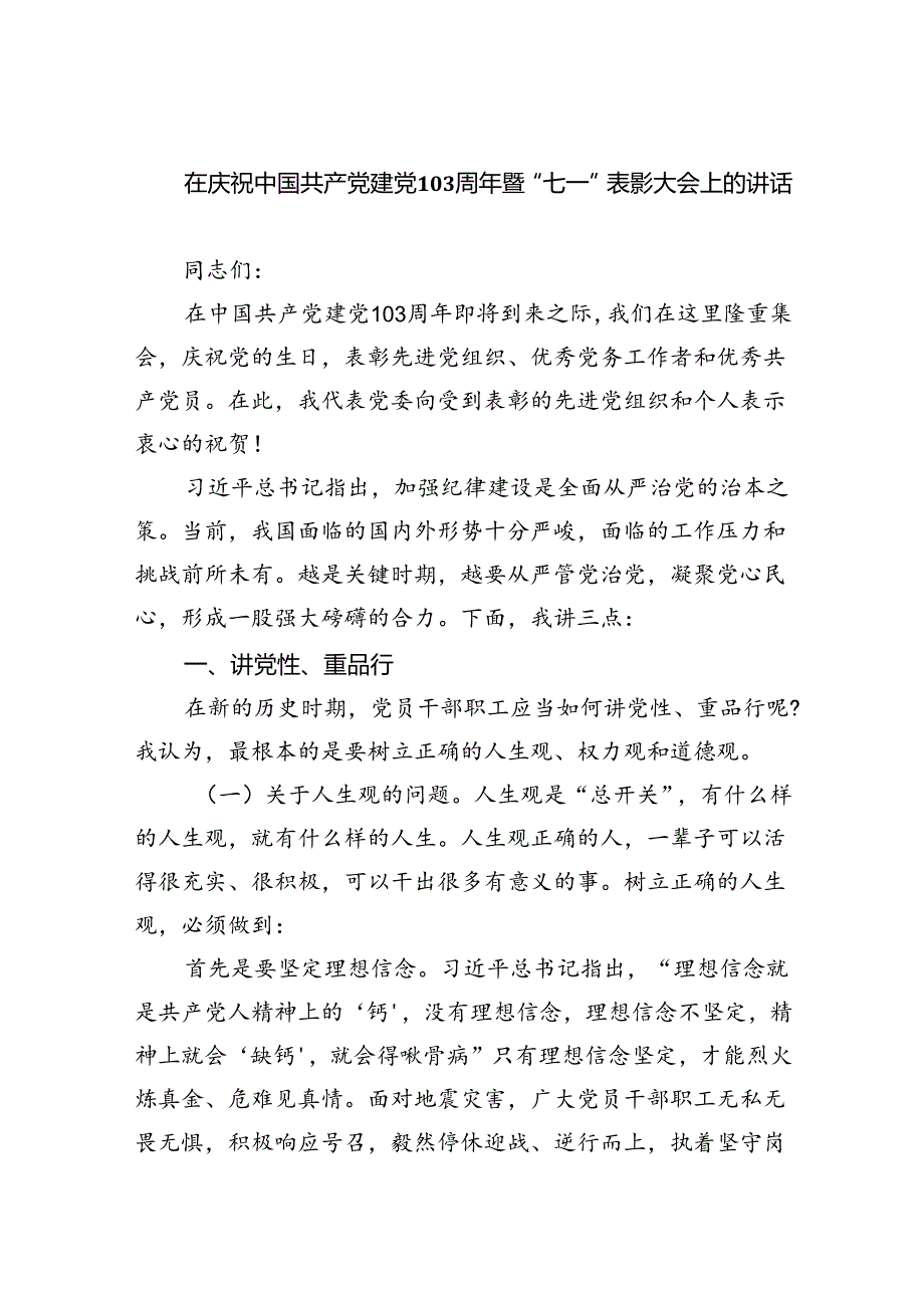 在庆祝中国共产党建党103周年暨“七一”表彰大会上的讲话8篇（精选版）.docx_第1页