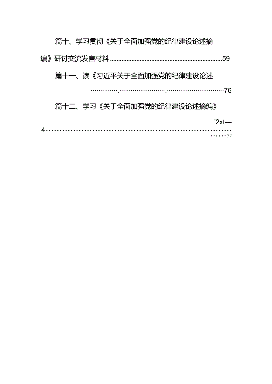 《关于全面加强党的纪律建设论述摘编》学习心得体会研讨发言12篇供参考.docx_第1页