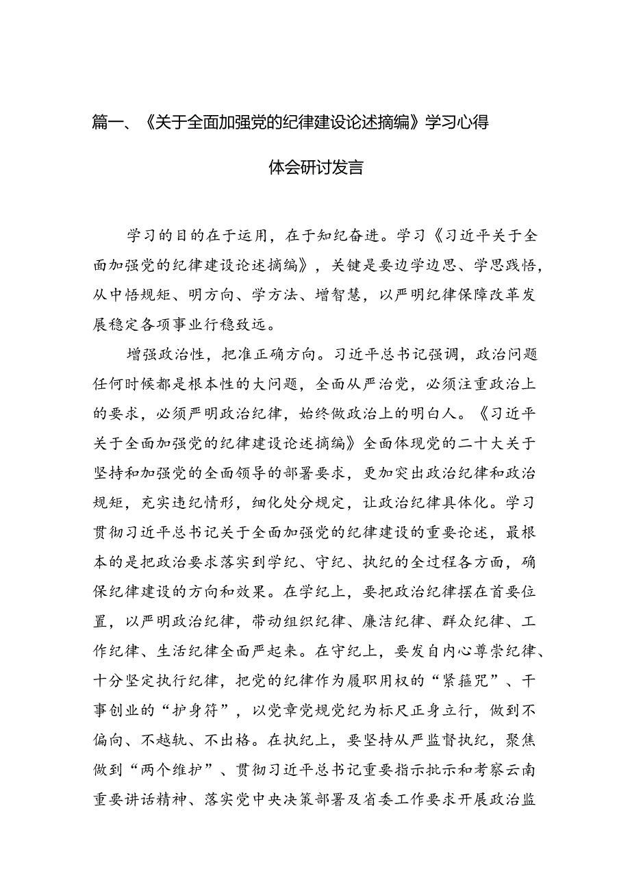 《关于全面加强党的纪律建设论述摘编》学习心得体会研讨发言12篇供参考.docx_第2页