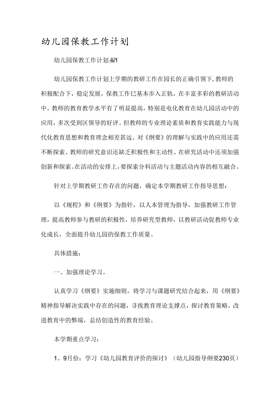 幼儿园保教工作计划.docx_第1页