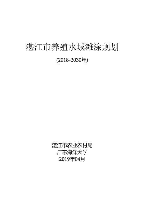 湛江市养殖水域滩涂规划（2030）.docx