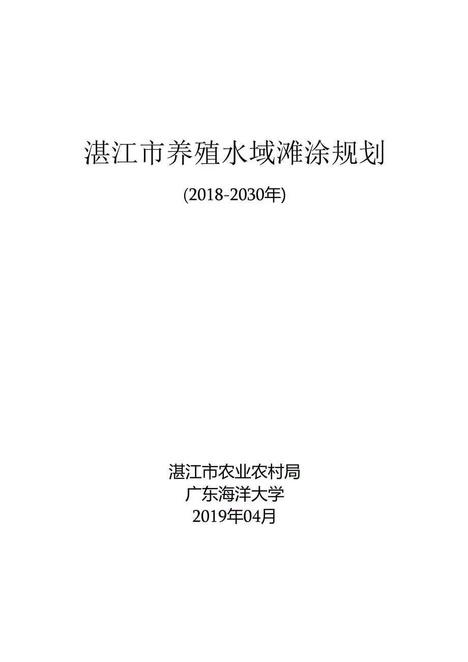 湛江市养殖水域滩涂规划（2030）.docx_第1页