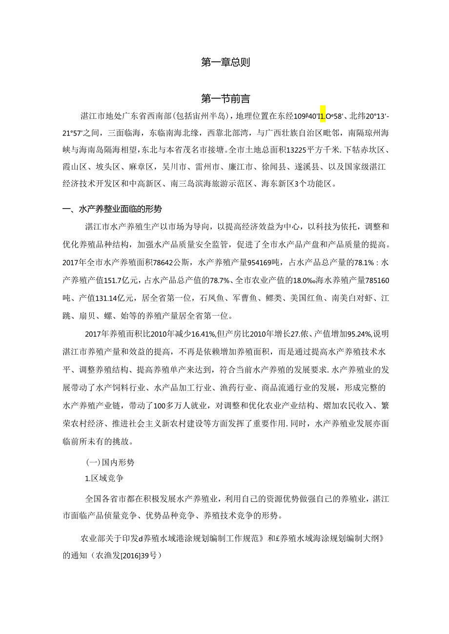 湛江市养殖水域滩涂规划（2030）.docx_第2页