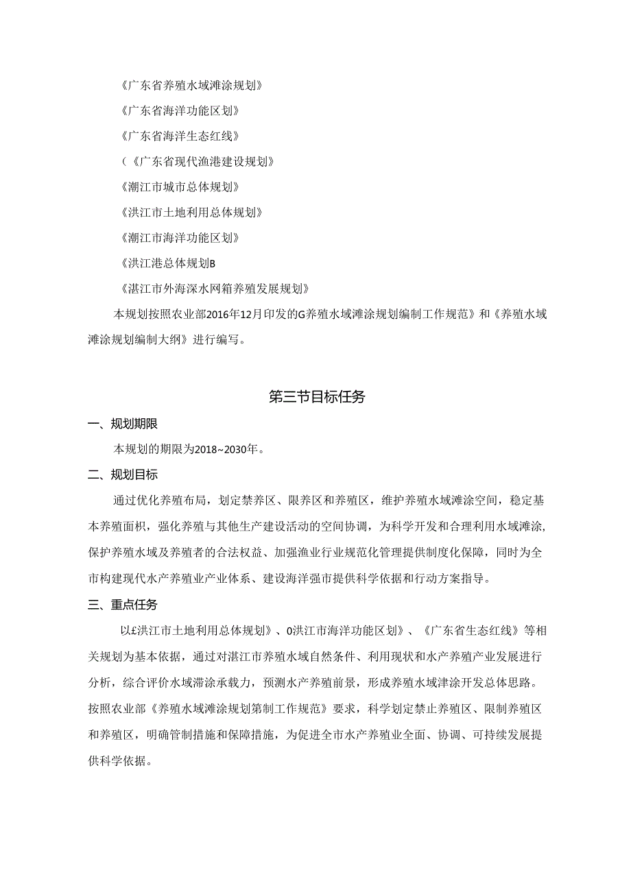 湛江市养殖水域滩涂规划（2030）.docx_第3页