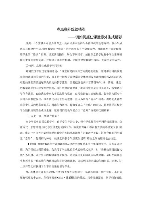 点点意外 丝丝精彩——谈如何抓住课堂意外生成精彩 论文.docx
