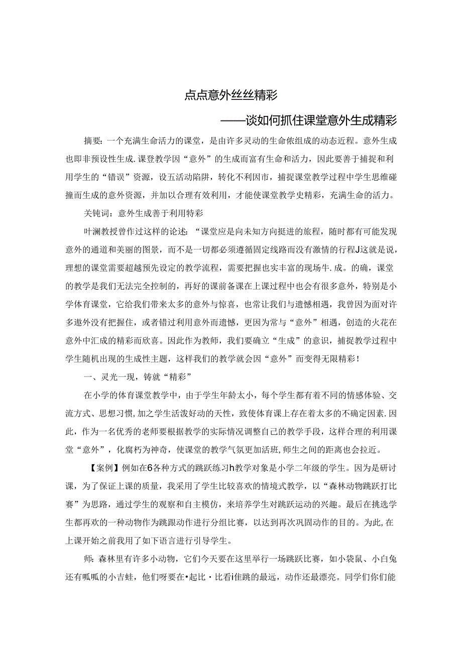 点点意外 丝丝精彩——谈如何抓住课堂意外生成精彩 论文.docx_第1页