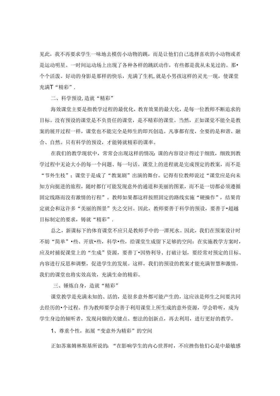 点点意外 丝丝精彩——谈如何抓住课堂意外生成精彩 论文.docx_第3页