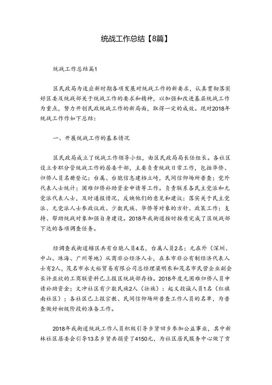 统战工作总结【8篇】.docx_第1页