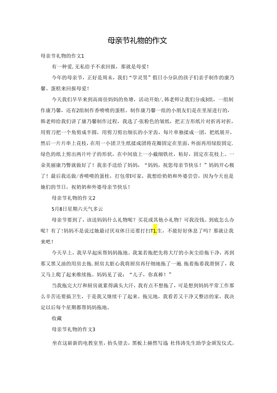 母亲节礼物的作文.docx_第1页